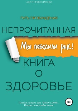 Мы победили рак! Непрочитанная книга о Здоровье. Путь Пробуждения