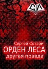 Орден леса. Другая правда (СИ)