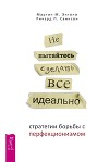 Не пытайтесь сделать все идеально. Стратегии борьбы с перфекционизмом