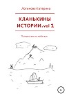 Кланькины истории