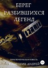 Берег разбившихся легенд
