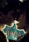 Верь (СИ)