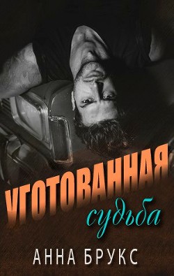 Уготованная судьба (ЛП)