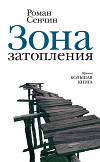 Зона затопления (сборник)