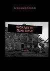 Проклятое поместье. Хоррор