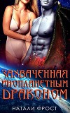 Захваченная инопланетным драконом (ЛП)