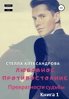 Любовное противостояние. Превратности судьбы. Книга 1