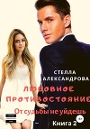Любовное противостояние. От судьбы не уйдешь. Книга 2
