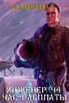 Час расплаты (СИ)