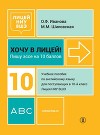 Хочу в Лицей! Пишу эссе на 10 баллов. Учебное пособие по английскому языку для поступающих в 10-й класс Лицея НИУ ВШЭ