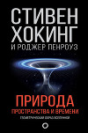 Природа пространства и времени