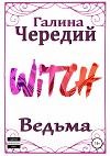 Ведьма