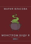 Монстром буду я (СИ)