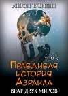 Враг двух миров. Том 3-й (СИ)
