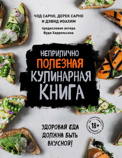 Неприлично полезная кулинарная книга