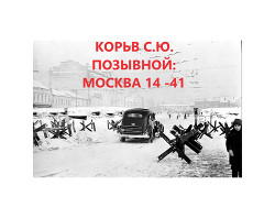 Позывной: Москва 14 - 41 (СИ)
