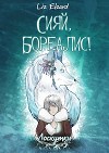 Сияй, Бореалис! Лоскутки (СИ)