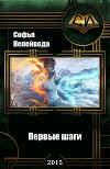 Первые шаги (СИ)