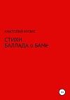 Стихи. Баллада о БАМе