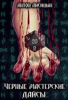 Черные мастерские дайсы. Часть 2 (СИ)