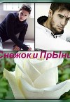Снежок и Прынц (СИ)