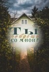 Ты пойдешь со мной? (СИ)