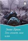 Зло знает мое имя