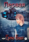 Первая