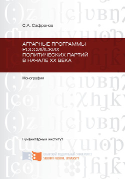 Аграрные программы российских политических партий в начале ХХ в.