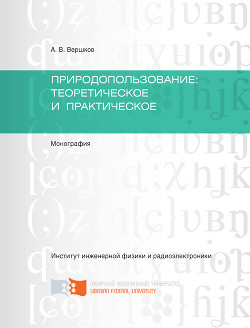 Природопользование: теоретическое и практическое