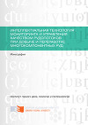 Интеллектуальная технология мониторинга и управления качеством рудопотоков при добыче и переработке многокомпонентных руд