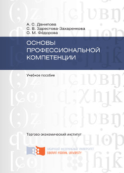 Основы профессиональной компетенции