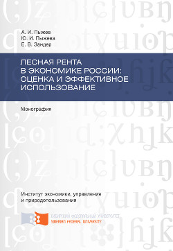 Лесная рента в экономике России: оценка и эффективное использование