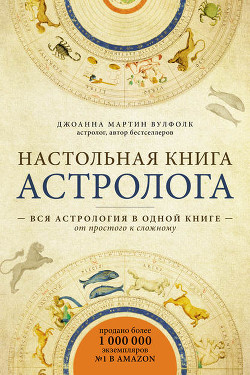 Настольная книга астролога