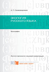 Экология русского языка