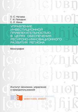 Управление инвестиционной привлекательностью в целях обеспечения ресурсно-инновационного развития региона