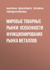 Мировые товарные рынки: особенности функционирования рынка металлов