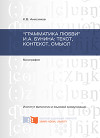 «Грамматика любви» И.А. Бунина: текст, контекст, смысл
