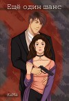 Ещё один шанс (СИ)