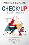 Check-up твоей жизни. Полноценная Ж[изнь] как бизнес-проект