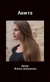 Анюта (СИ)