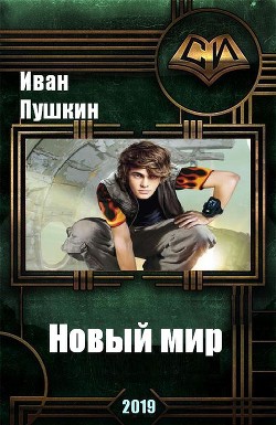 Новый мир (СИ)