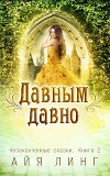 Давным-давно (СИ)