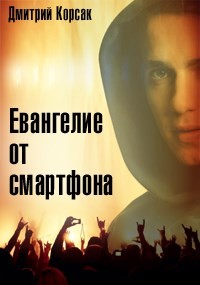 Евангелие от смартфона (СИ)