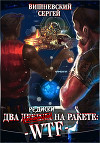 Две редиски на ракете: WTF! (СИ)