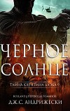 Чёрное солнце (ЛП)