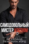Самодовольный мистер Костюм. Бонусная сцена (СИ)
