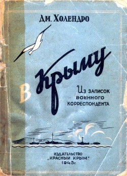 В Крыму<br/>(Из записок военного корреспондента)