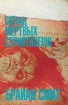 Склад мертвых стриптизерш (ЛП)