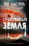 Странствующая Земля (ЛП)